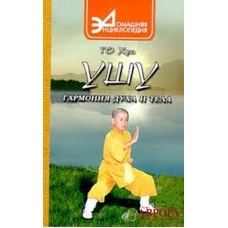 Ушу: гармония духа и тела